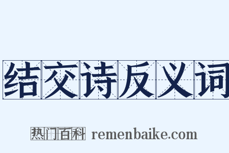 结交诗反义词是什么意思的图片